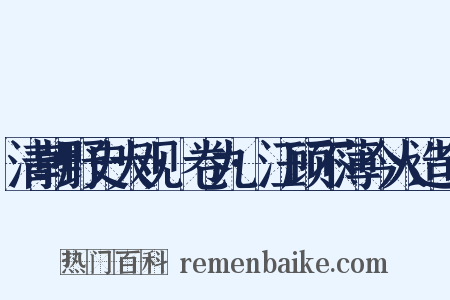 清朝野史大观·卷九·汪顾不薄今人造句是什么意思的图片